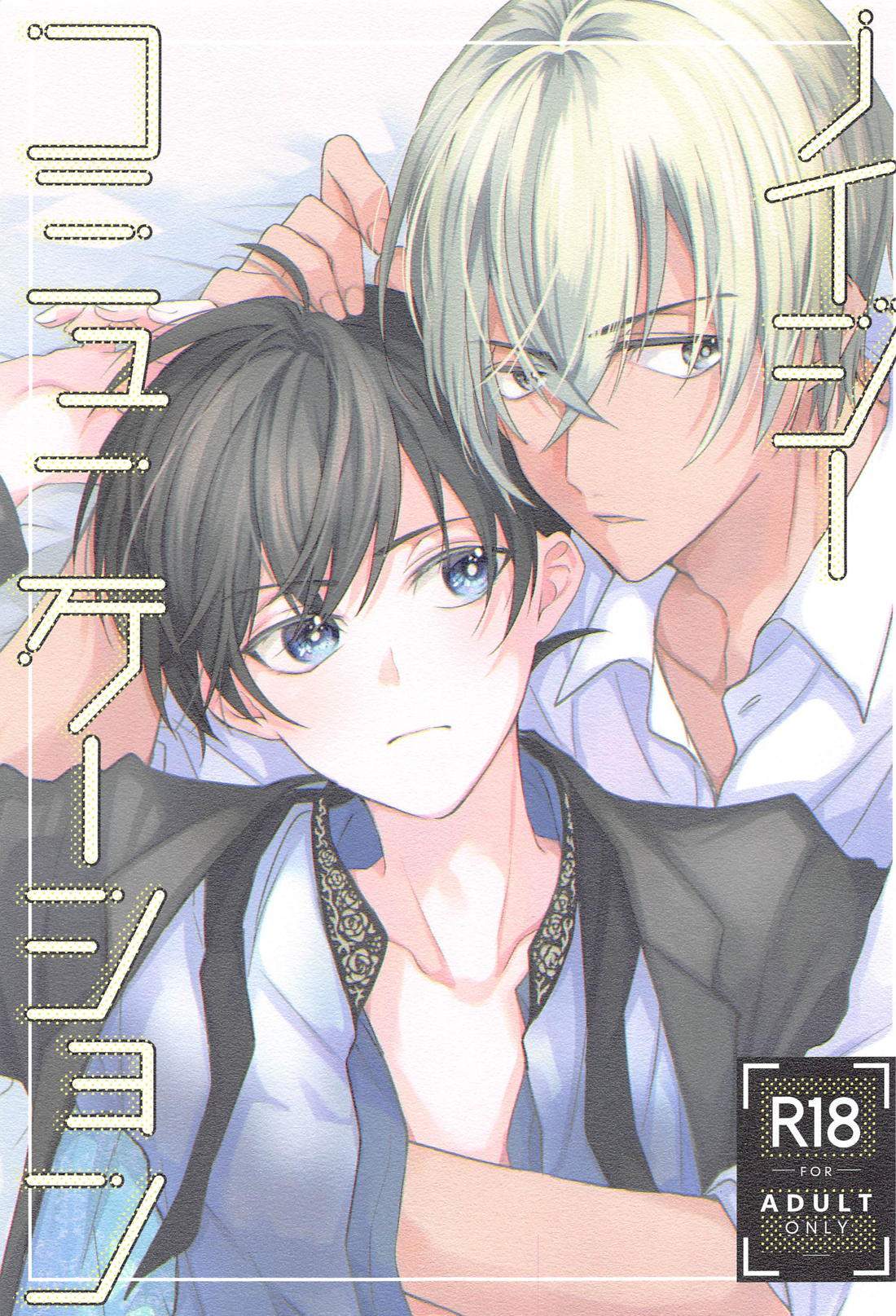 BL manga "ノイジーコミュニケーション【名探偵コナン/降新(降新)】" cover image