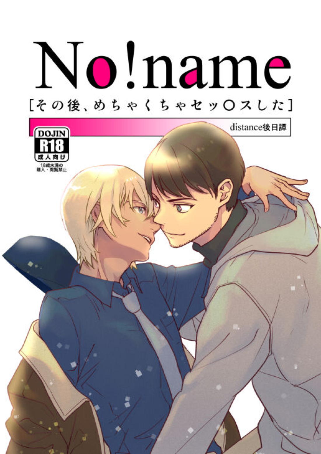 BL manga "No!name【名探偵コナン/景零】" cover image