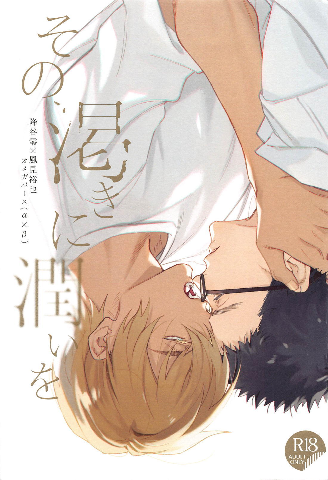 Recommended BL manga "その渇きに潤いを【名探偵コナン/降谷×風見】" cover image