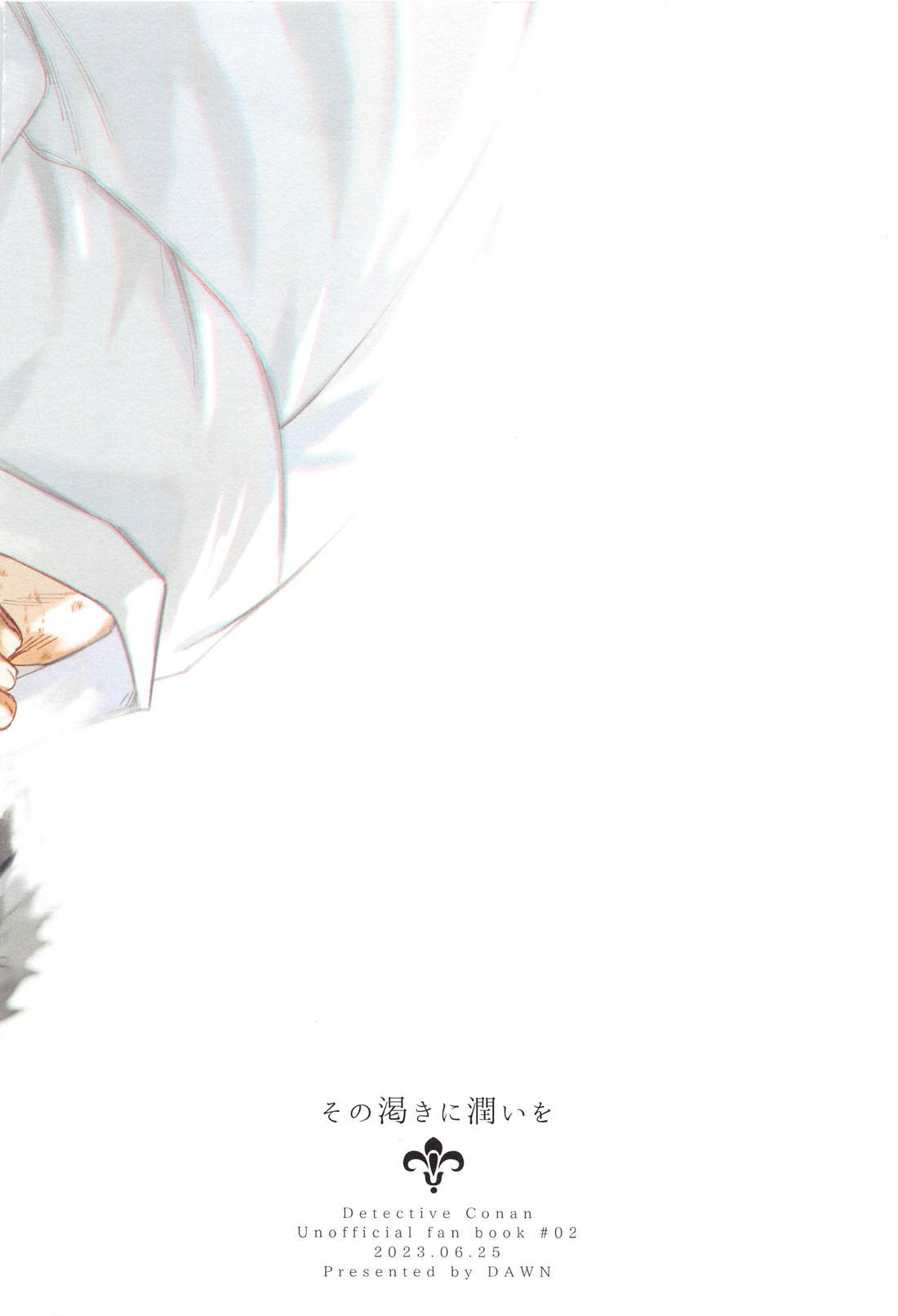 その渇きに潤いを【名探偵コナン/降谷×風見】 page 49