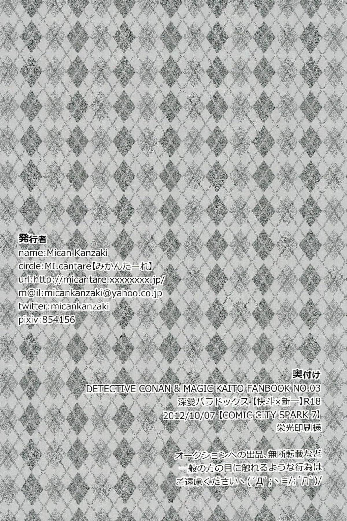 親愛パラドックス【名探偵コナン/快新】 page 28