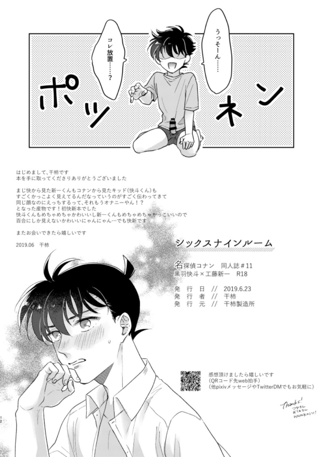 シックスナインルーム【名探偵コナン/快新】 page 12