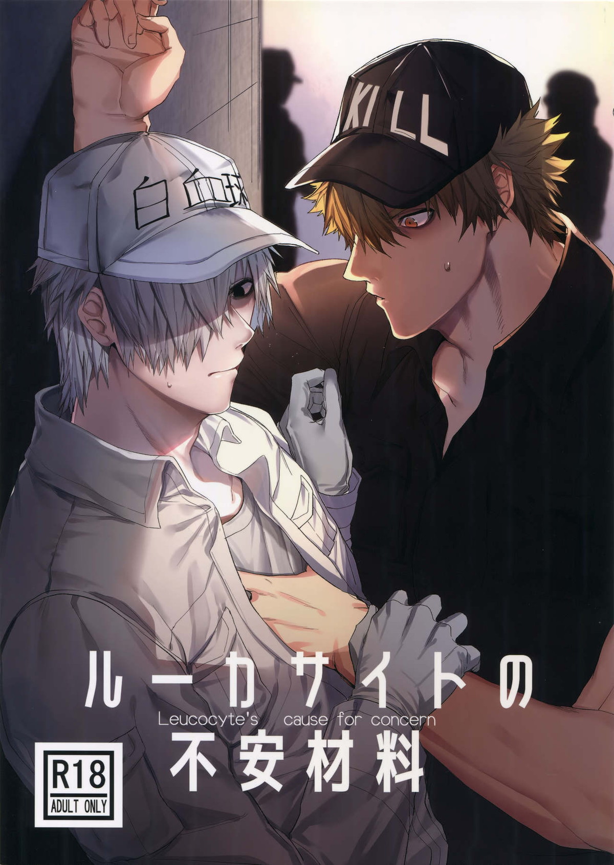 Recommended BL manga "ルーカサイトの不安材料【はたらく細胞/キラー×好中球】" cover image