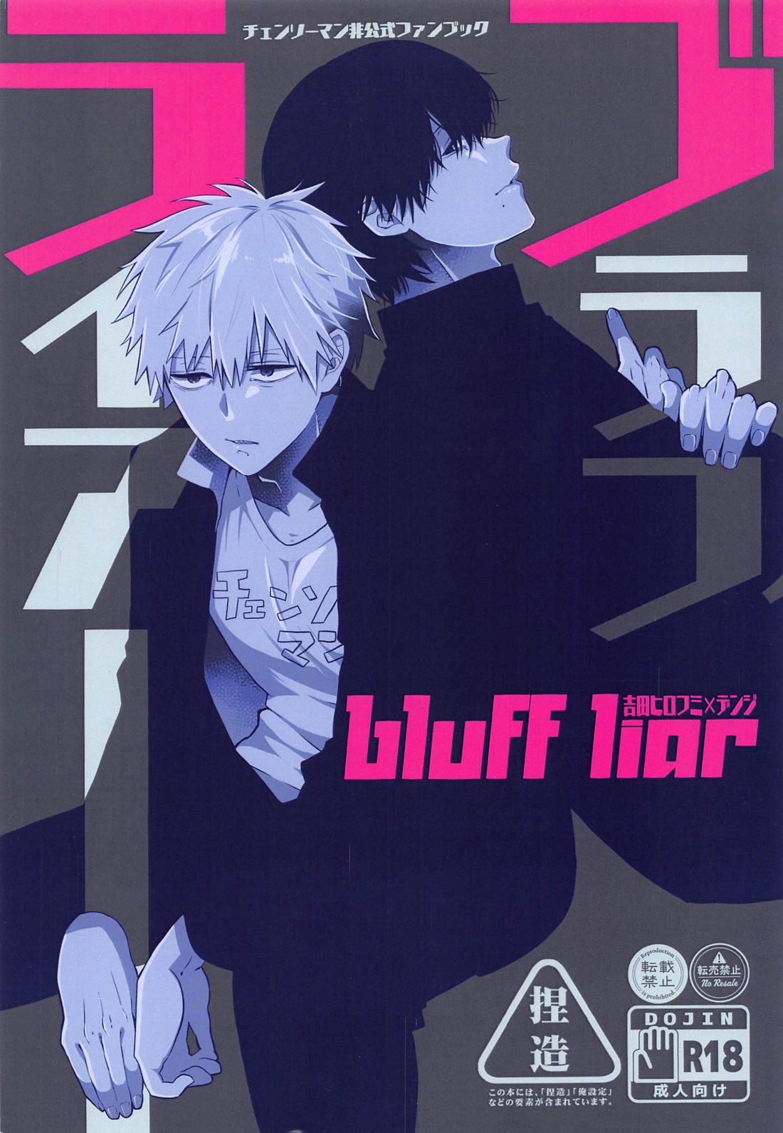 BL manga "ブラフライアー【チェンソーマン/吉田×デンジ】" cover image