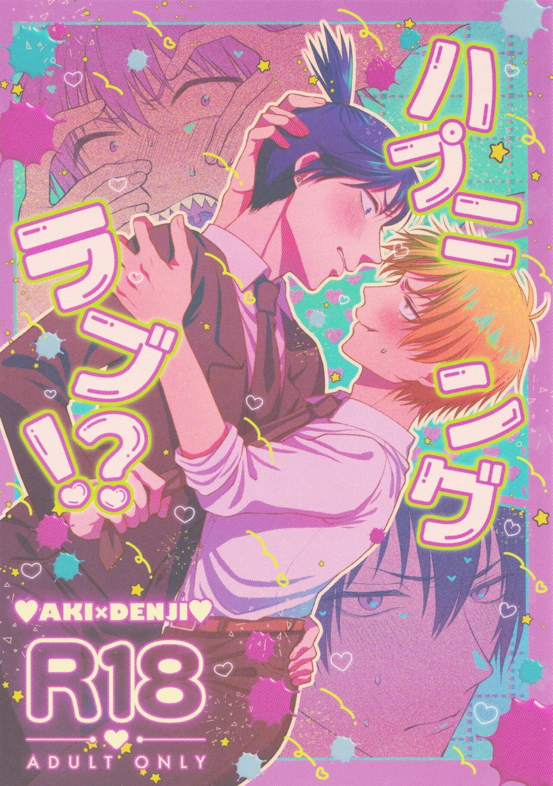 Recommended BL manga "ハプニングラブ！？【チェンソーマン/アキデンジ】" cover image
