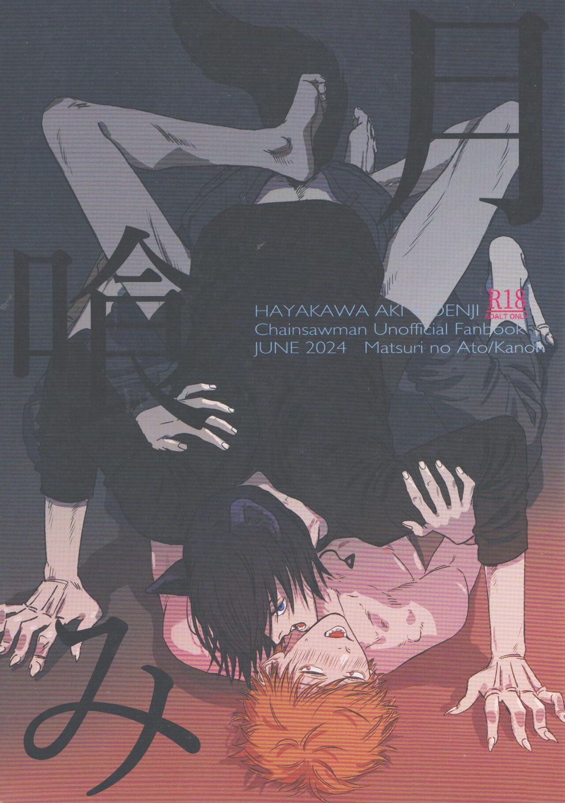 Recommended BL manga "月喰み【チェンソーマン/アキデンジ】" cover image