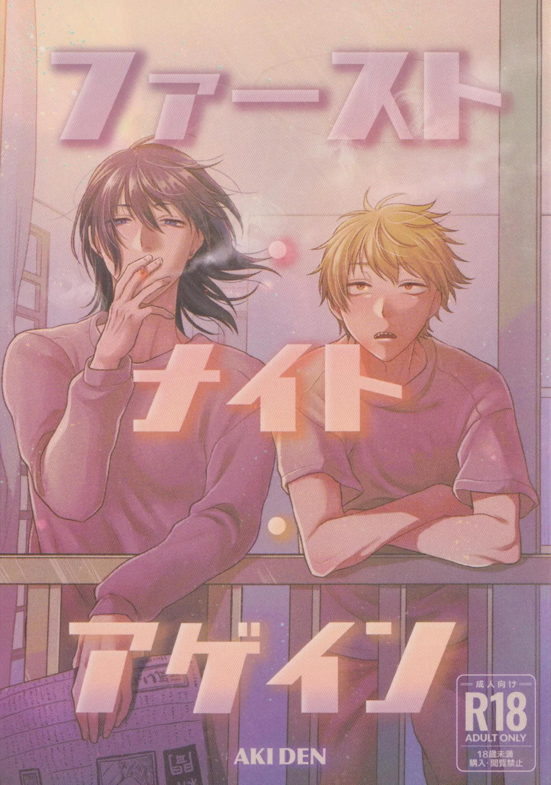 Recommended BL manga "ファースト・ナイト・アゲイン【チェンソーマン/アキデンジ】" cover image