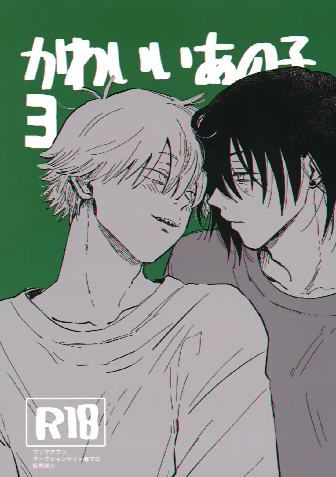 Recommended BL manga "かわいいあの子3【チェンソーマン/アキデンジ】" cover image