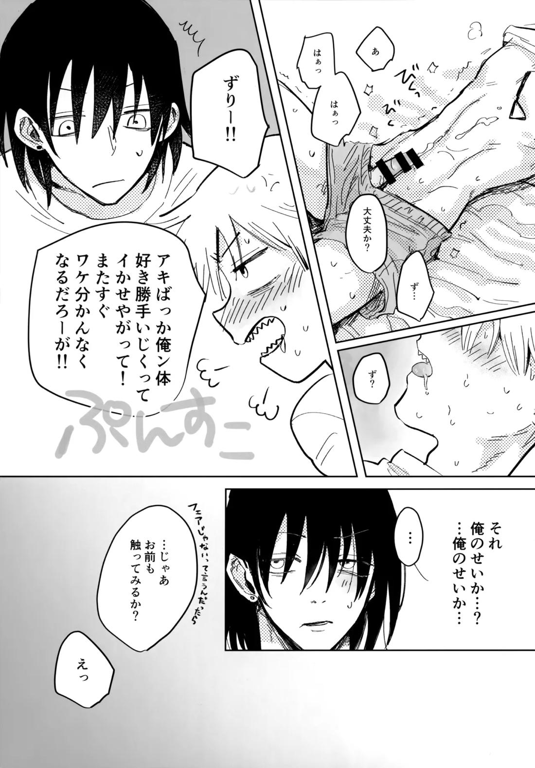 かわいいあの子3【チェンソーマン/アキデンジ】 page 15