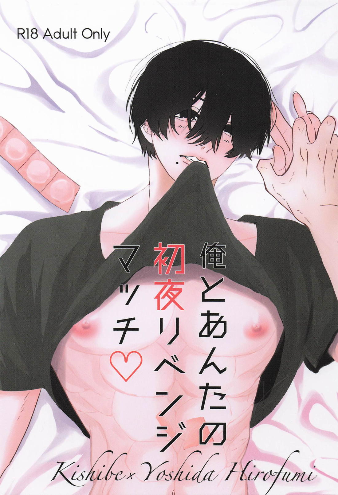 BL manga "俺とあんたの初夜リベンジマッチ【チェンソーマン/岸吉】" cover image