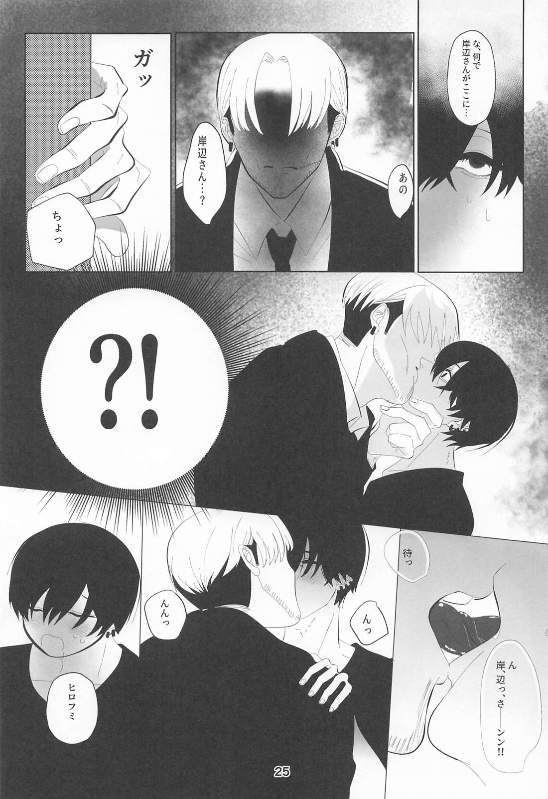 俺とあんたの初夜リベンジマッチ【チェンソーマン/岸吉】 page 24