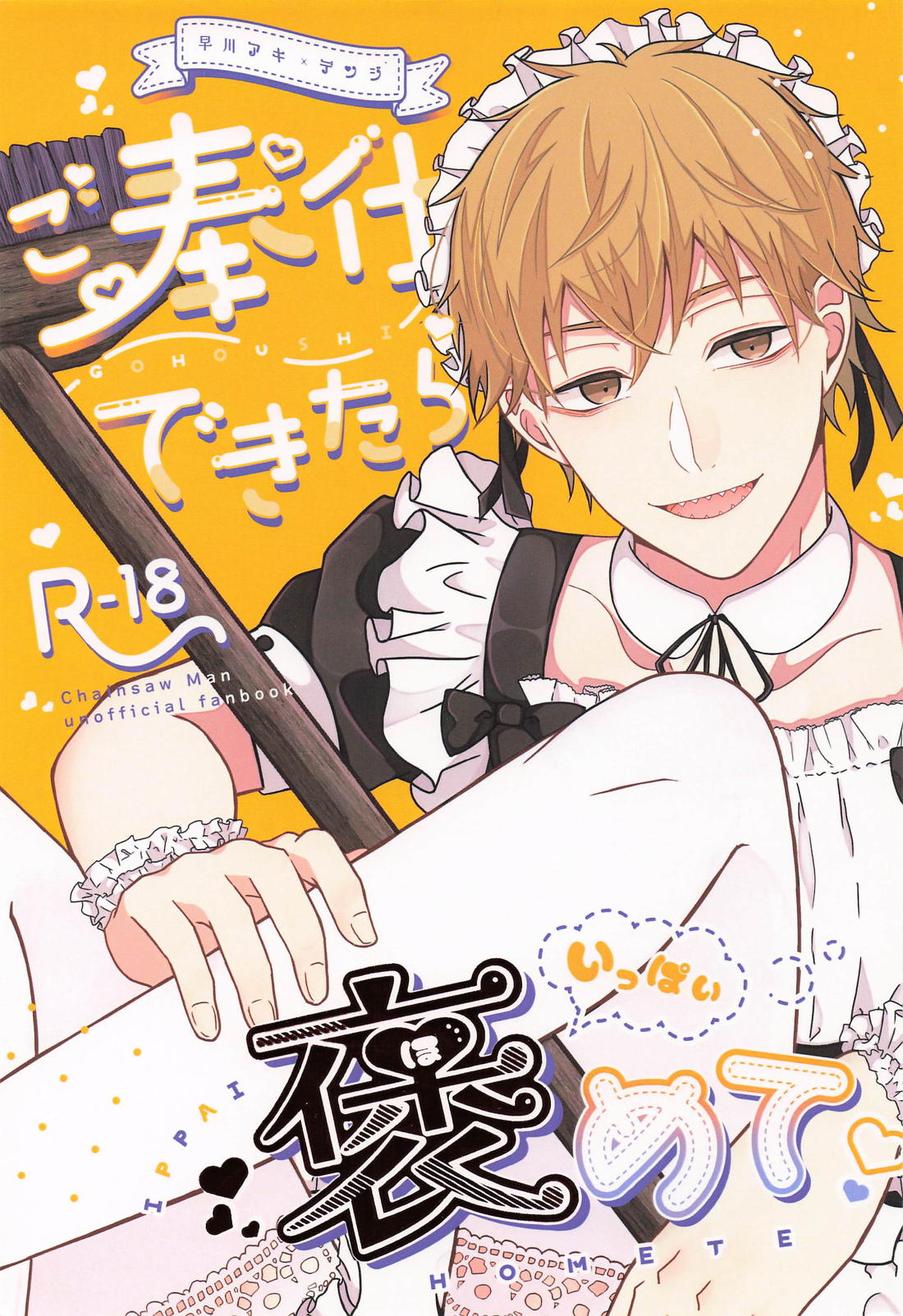 BL manga "ご奉仕できたらいっぱい褒めて【チェンソーマン/アキデンジ】" cover image