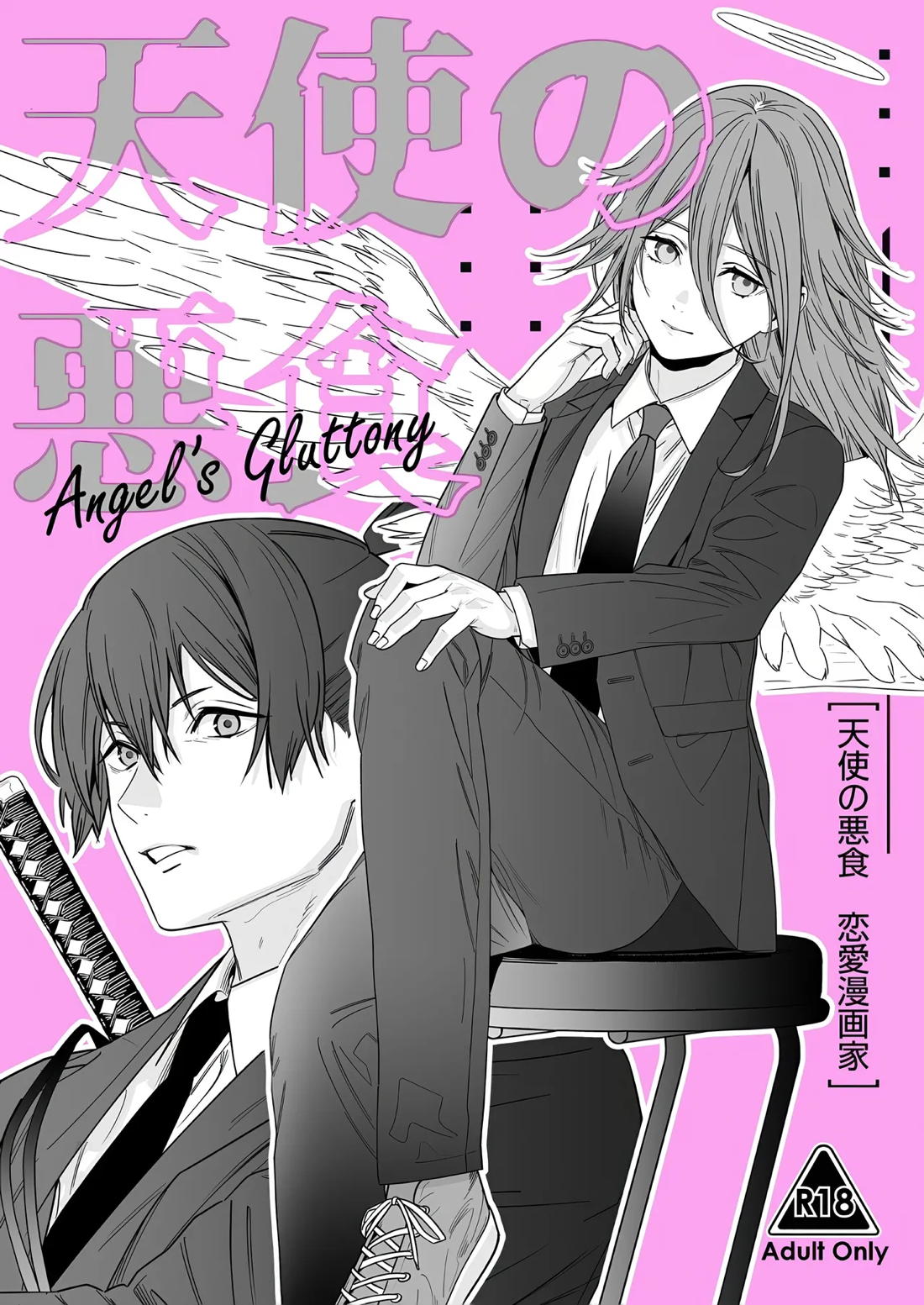 BL manga "天使の悪食【チェンソーマン/アキ天】" cover image