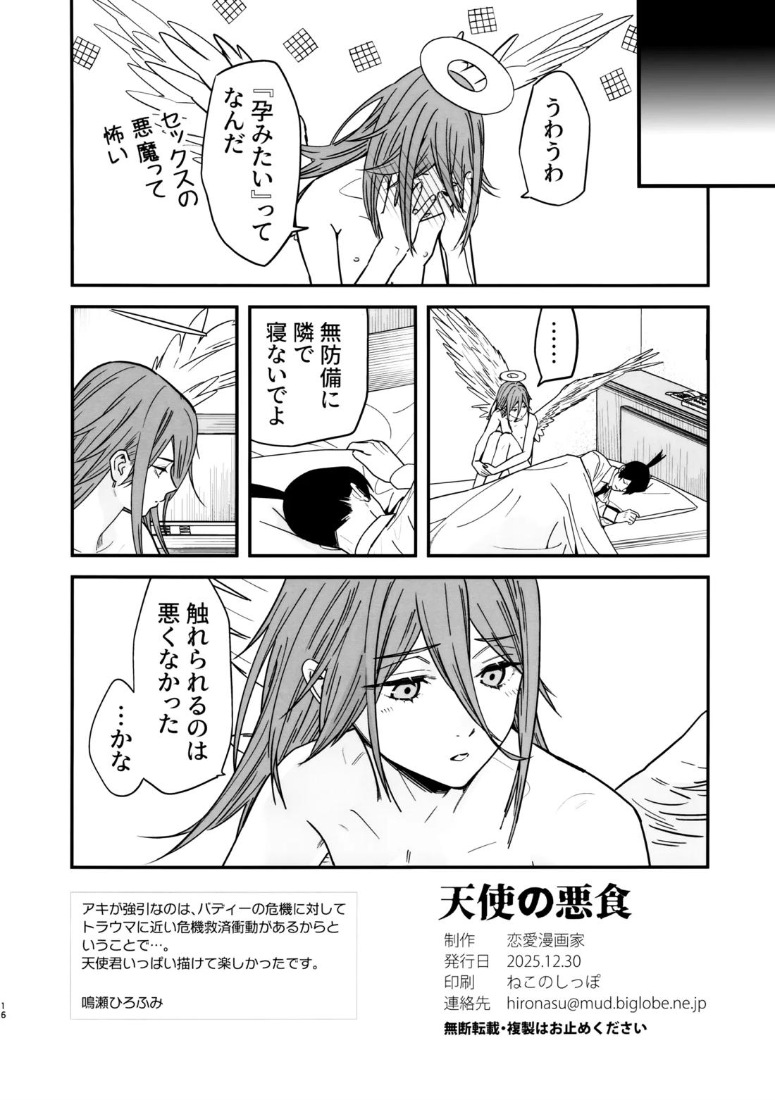天使の悪食【チェンソーマン/アキ天】 page 17
