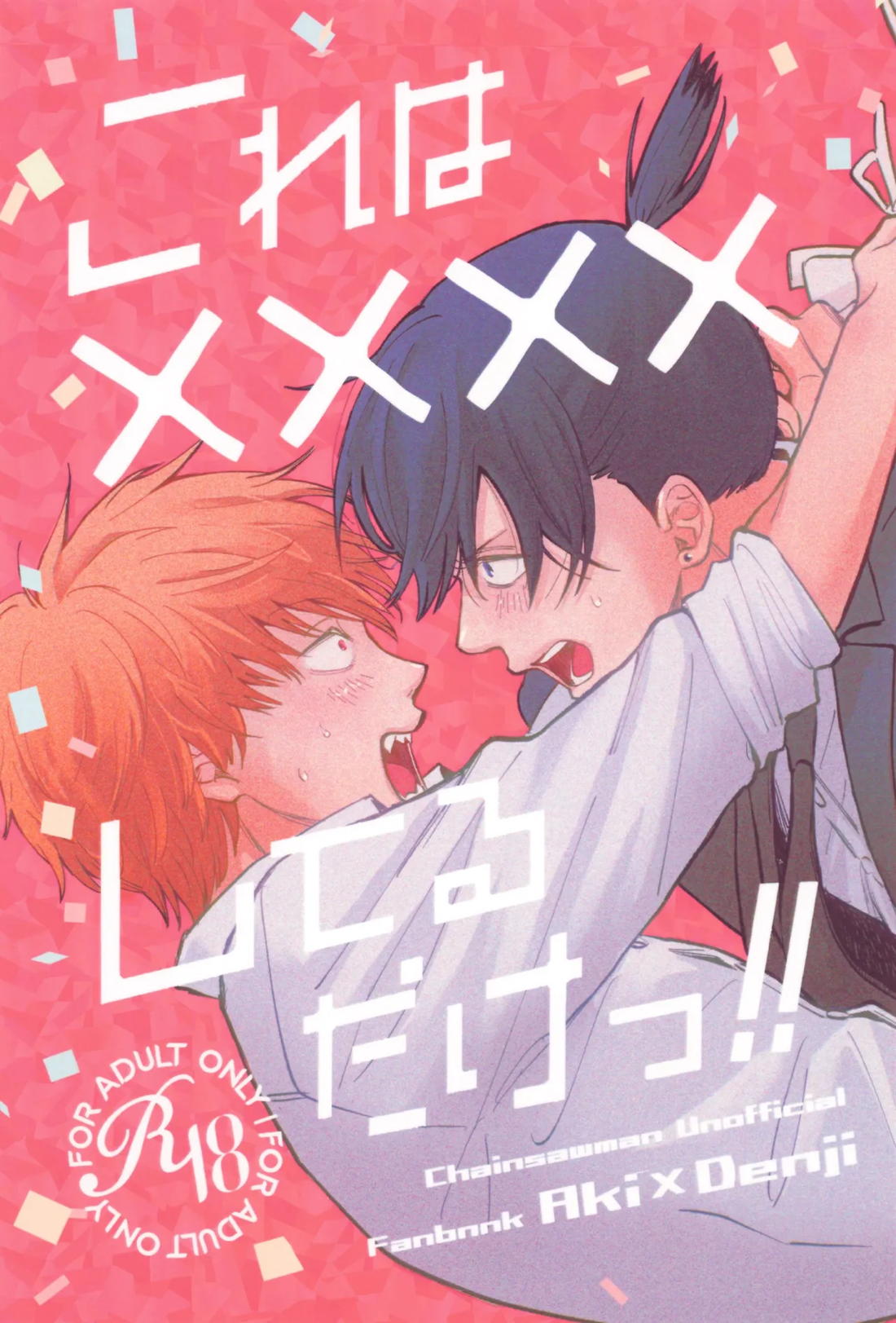 Popular BL manga "これは××××してるだけっ!!【チェンソーマン/アキデンジ】" cover image