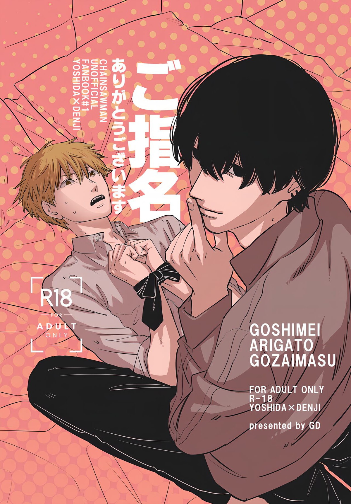 BL manga "ご指名ありがとうございます【チェンソーマン/吉田×デンジ】" cover image