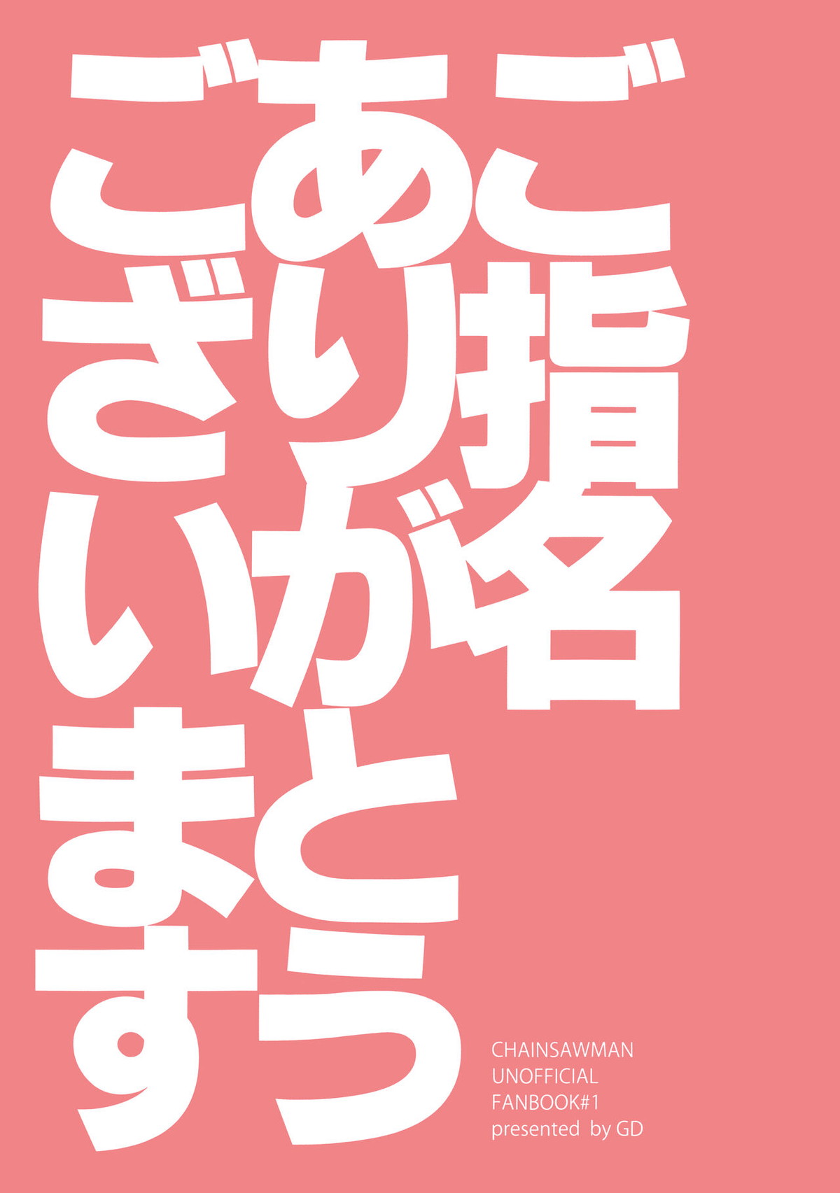 ご指名ありがとうございます【チェンソーマン/吉田×デンジ】 page 18