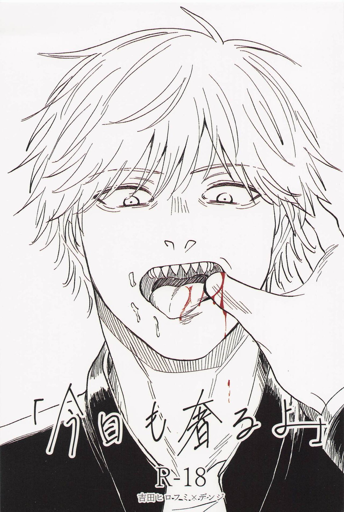 BL manga "今日も奢るよ【チェンソーマン/吉田×デンジ】" cover image