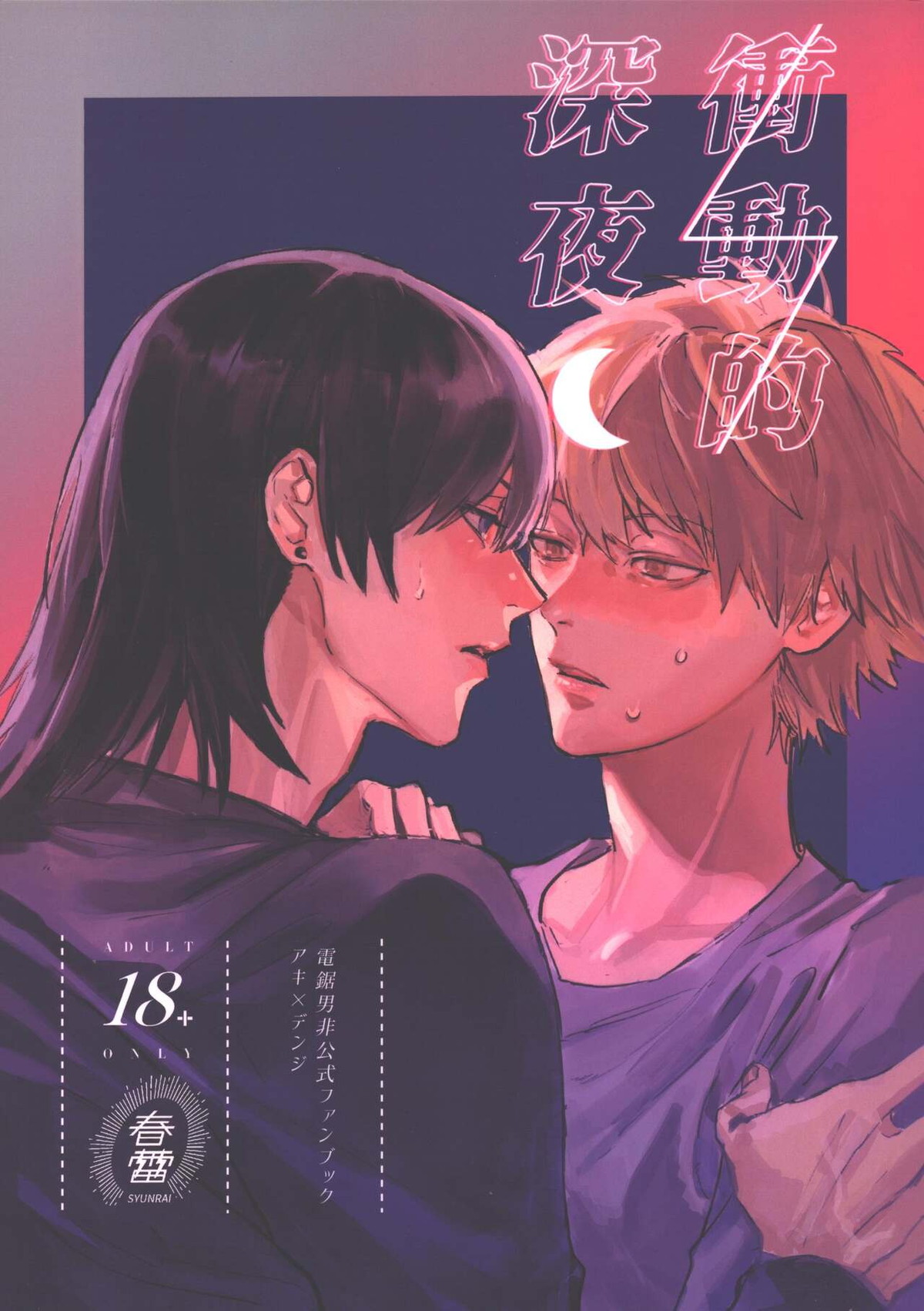 BL manga "衝動的深夜【チェンソーマン/アキデンジ】" cover image