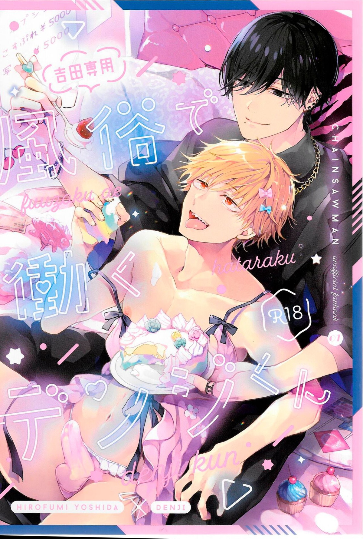 BL manga "風俗で働くデンジくん【チェンソーマン/吉田×デンジ】" cover image