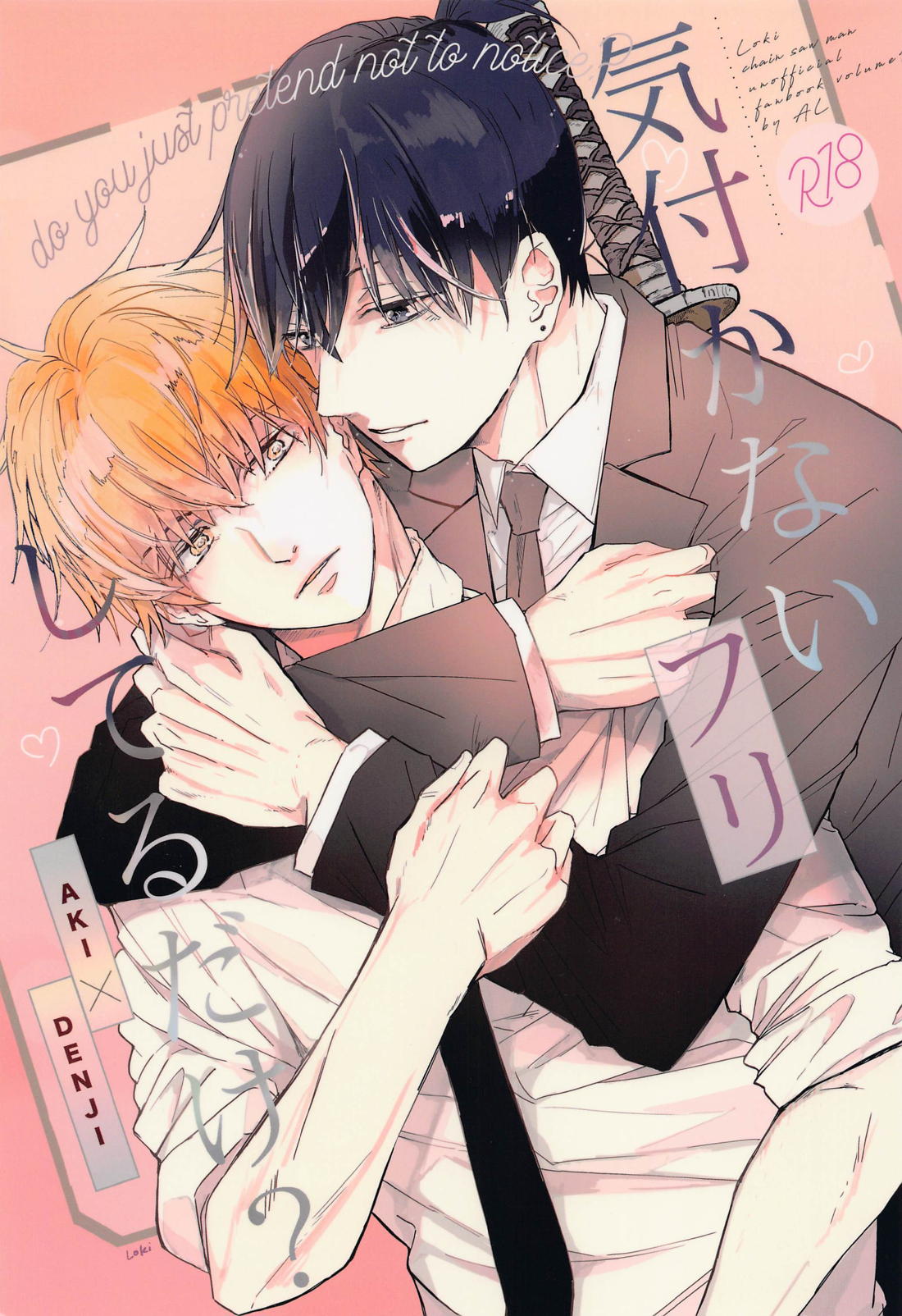 BL manga "気付かないフリしてるだけ？【チェンソーマン/アキデンジ】" cover image