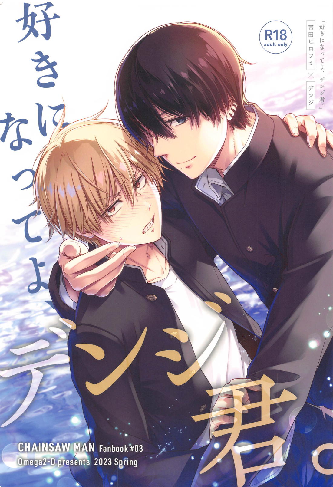 Recommended BL manga "好きになってよ、デンジ君。【チェンソーマン/吉田×デンジ】" cover image