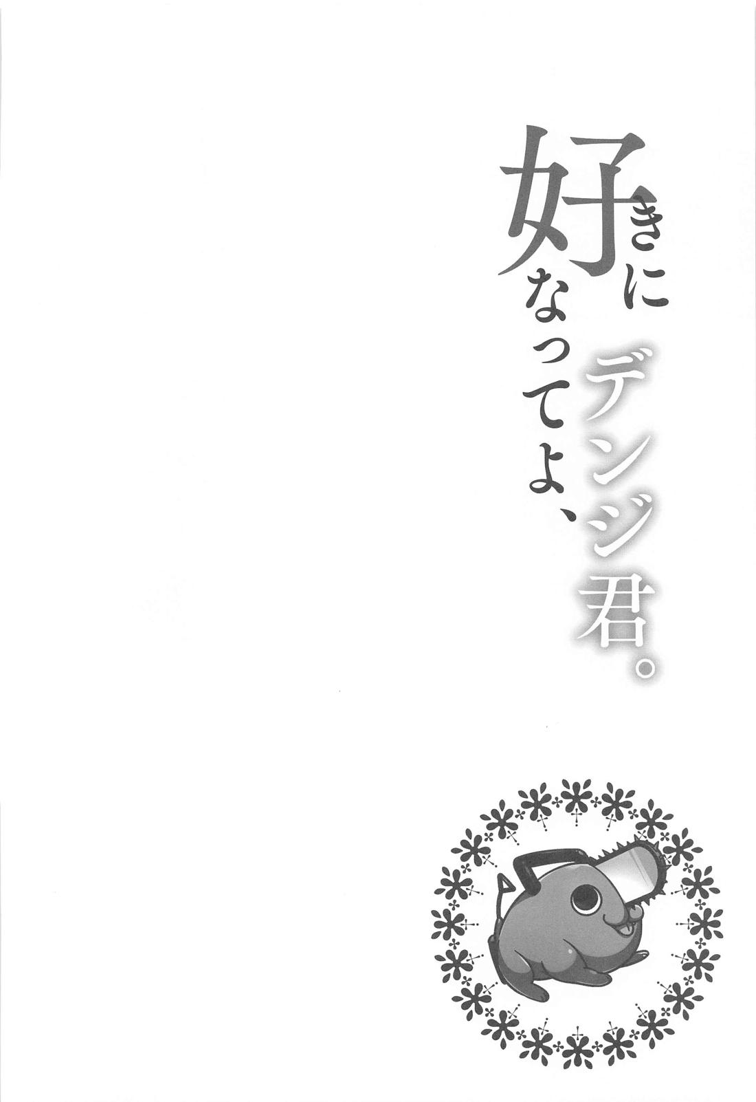 好きになってよ、デンジ君。【チェンソーマン/吉田×デンジ】 page 17