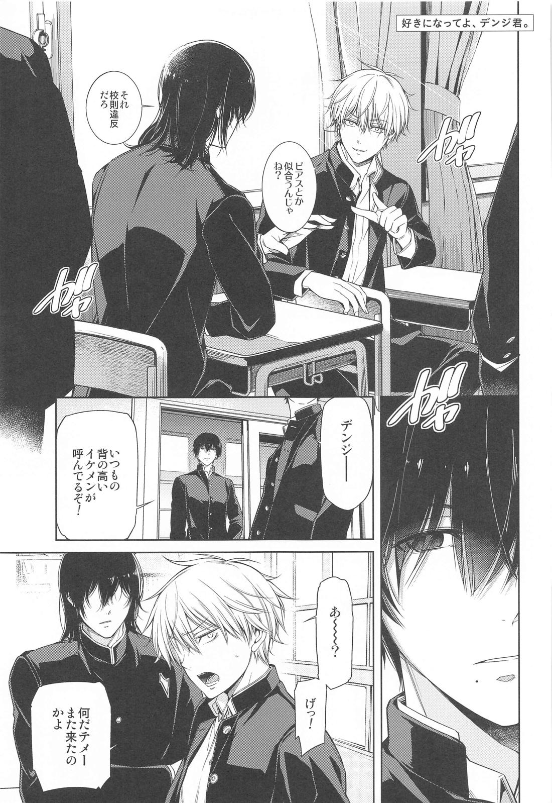 好きになってよ、デンジ君。【チェンソーマン/吉田×デンジ】 page 18