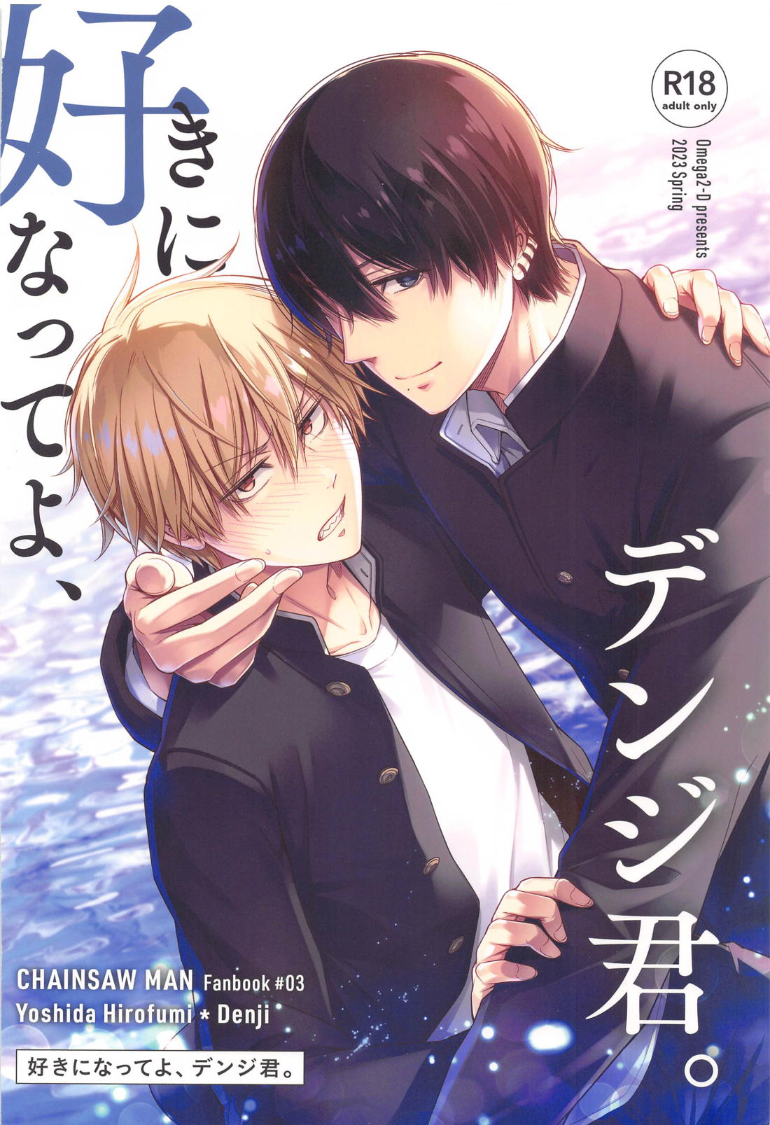 好きになってよ、デンジ君。【チェンソーマン/吉田×デンジ】 page 34