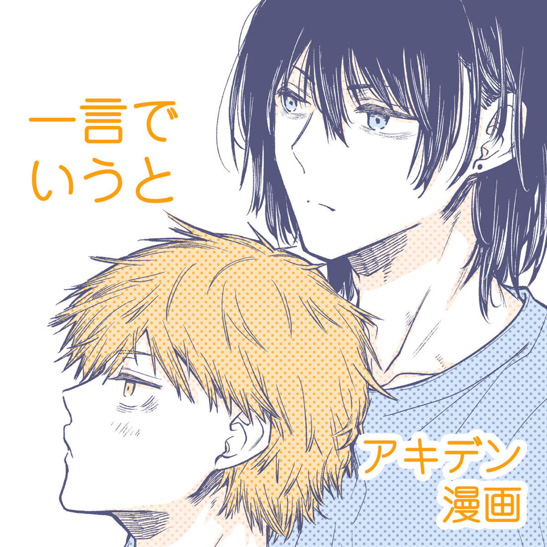 BL manga "一言でいうと【チェンソーマン/アキデンジ】" cover image
