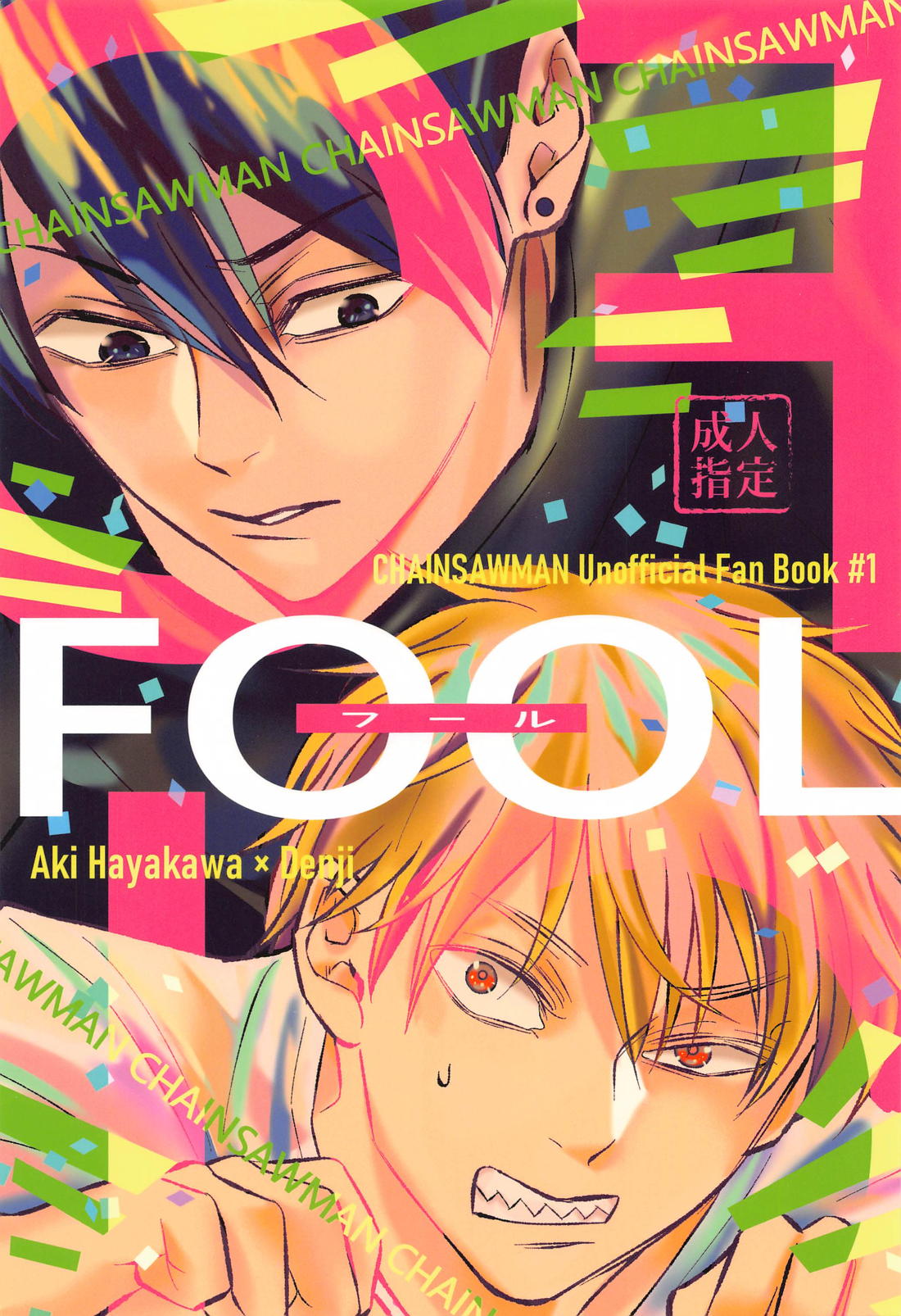 Recommended BL manga "FOOL【チェンソーマン/アキデンジ】" cover image