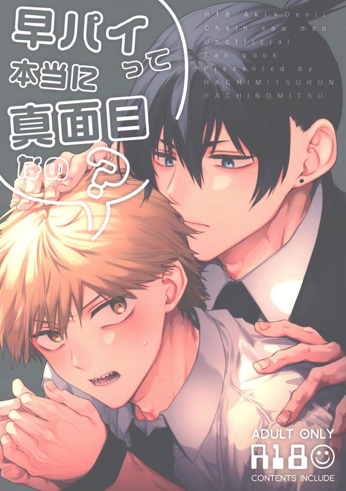 Recommended BL manga "早パイって本当に真面目なの？【チェンソーマン/アキデンジ】" cover image
