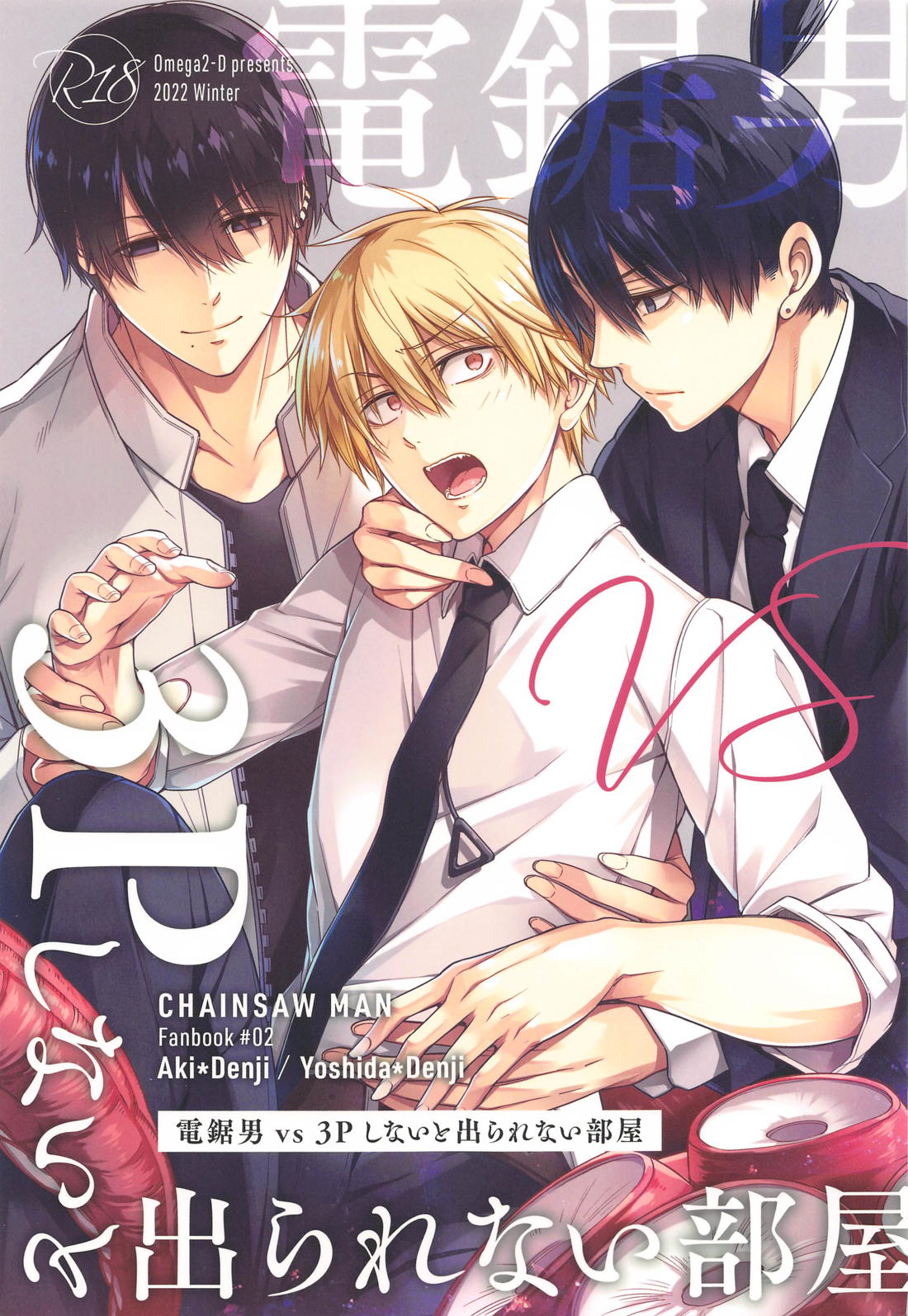 Recommended BL manga "電鋸男vs3Pしないと出られない部屋【チェンソーマン/吉田×デンジ】" cover image