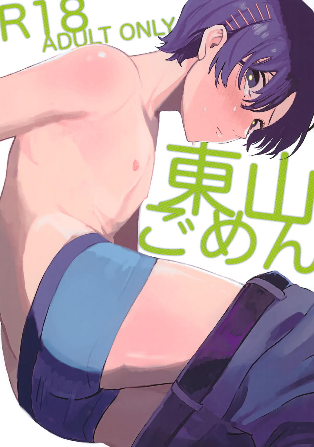Recommended BL manga "東山ごめん【チェンソーマン/モブ×東山】" cover image