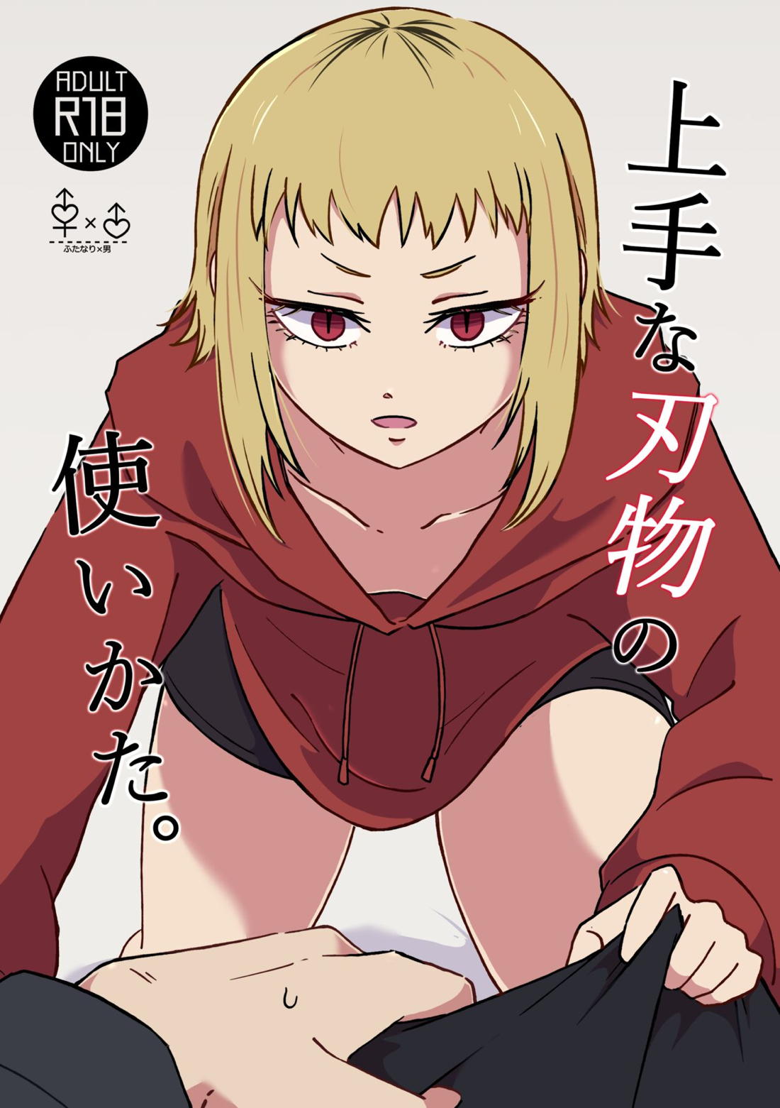 Recommended BL manga "上手な刃物の使いかた。【チェンソーマン/沢渡×サムライソード】" cover image