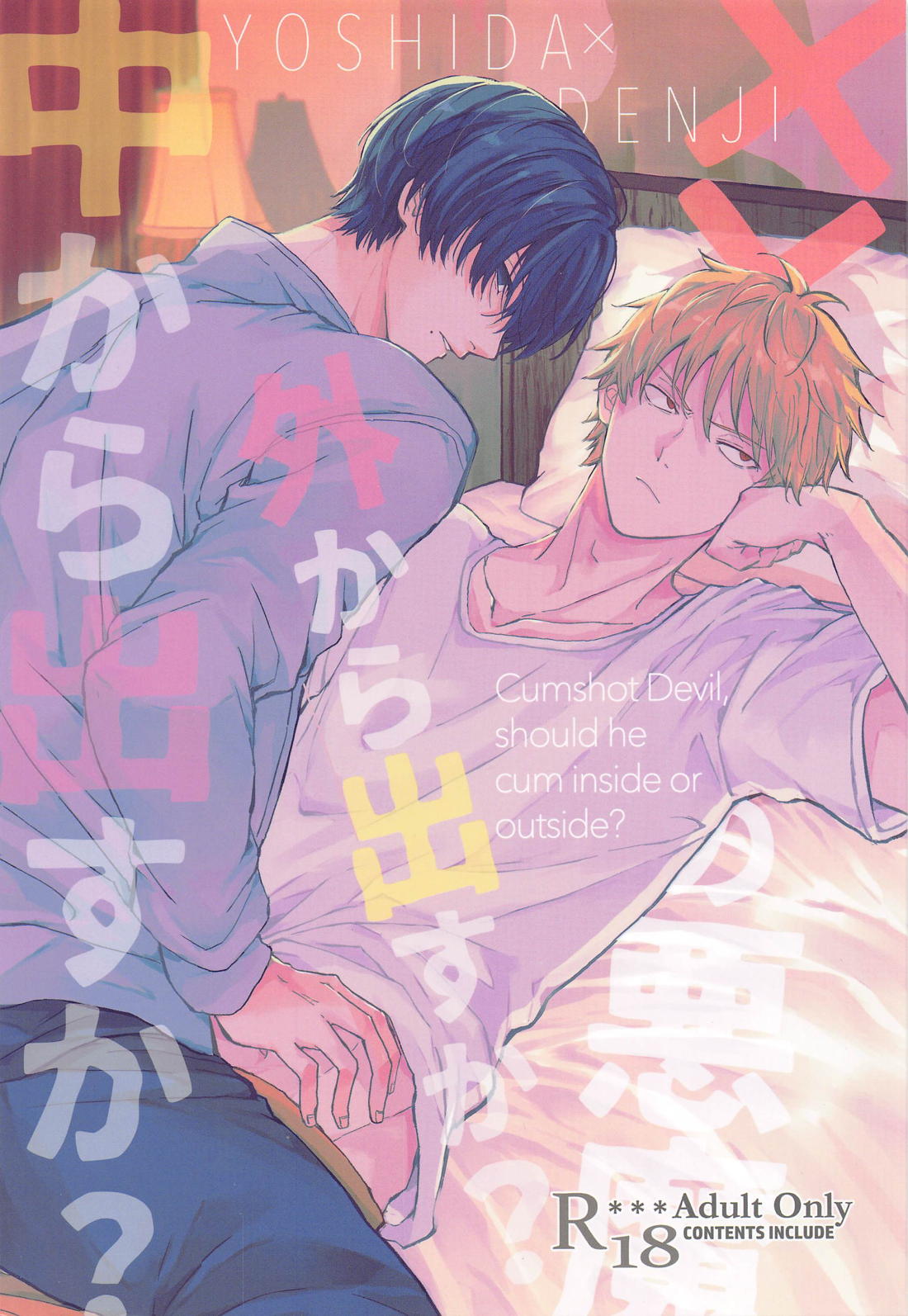 Recommended BL manga "射精の悪魔、外から出すか？中から出すか？【チェンソーマン/吉田×デンジ】" cover image