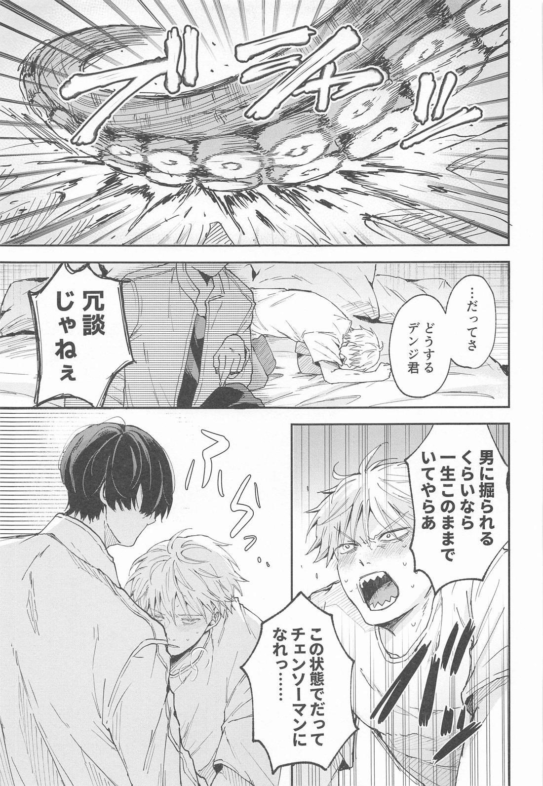 射精の悪魔、外から出すか？中から出すか？【チェンソーマン/吉田×デンジ】 page 18