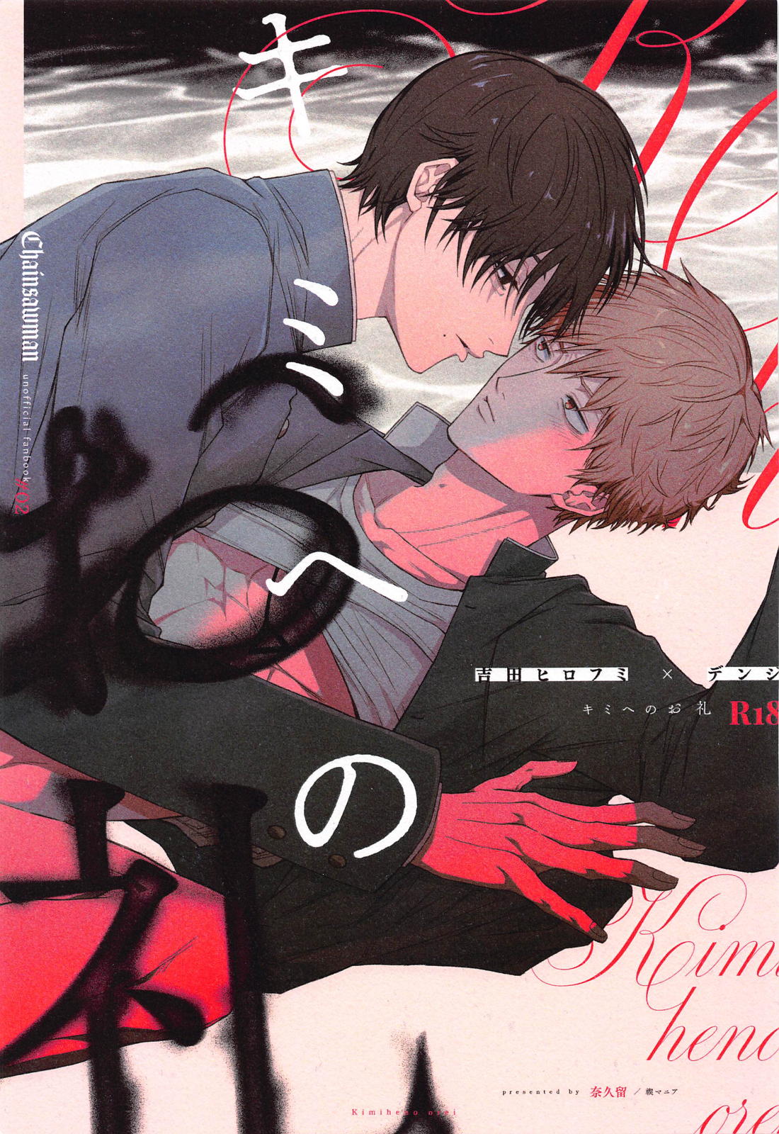 Recommended BL manga "キミへのお礼【チェンソーマン/吉田×デンジ】" cover image
