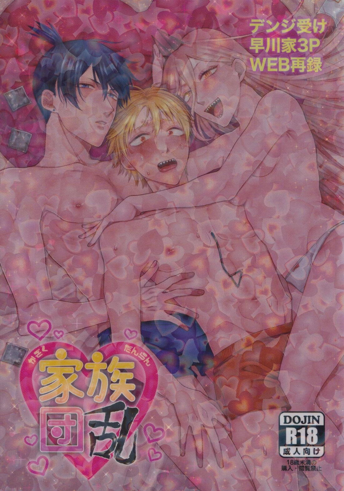 Recommended BL manga "家族団乱【チェンソーマン/アキデンジ】" cover image