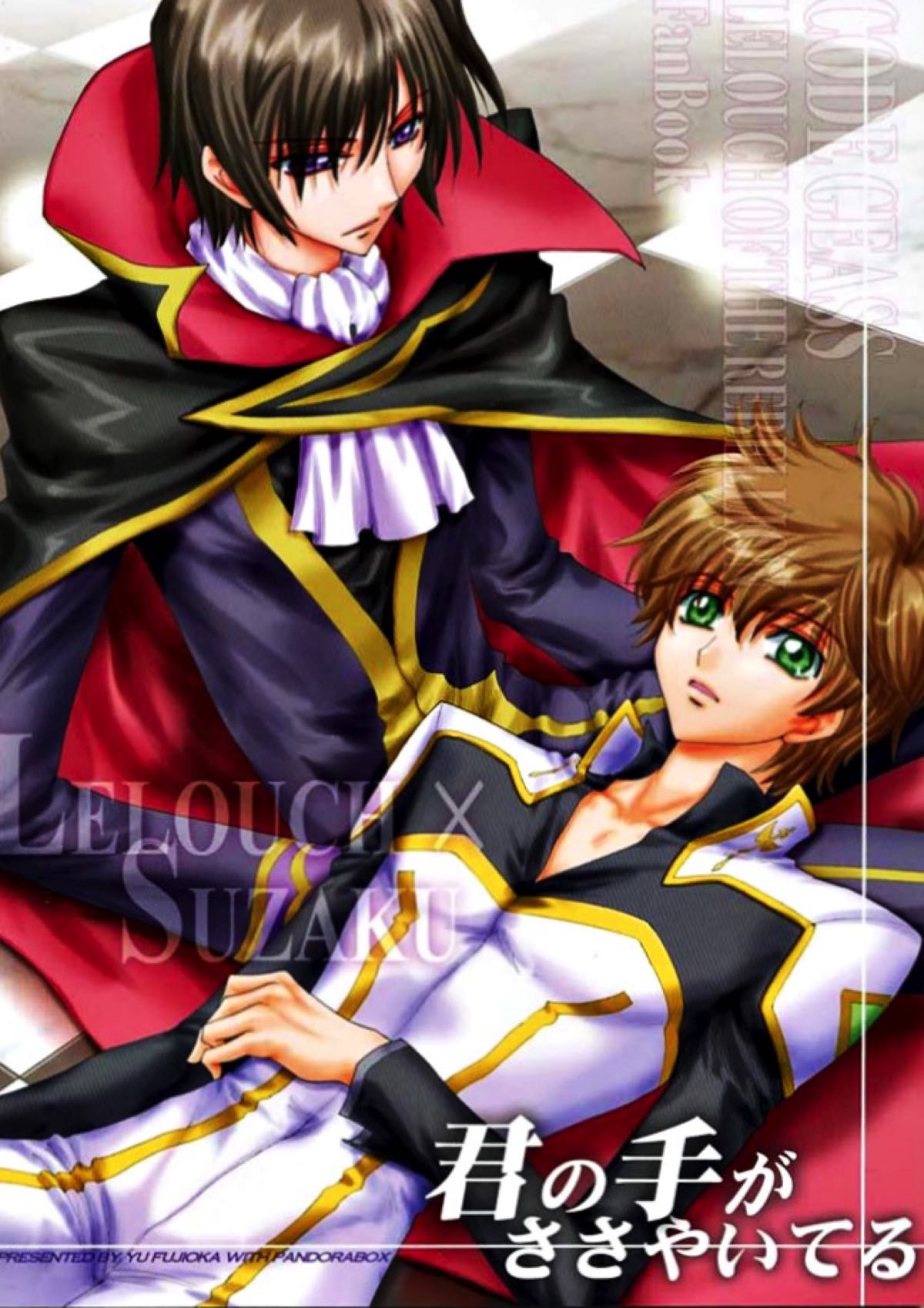 BL manga "君の手がささやいてる【コードギアス/ルルスザ】" cover image