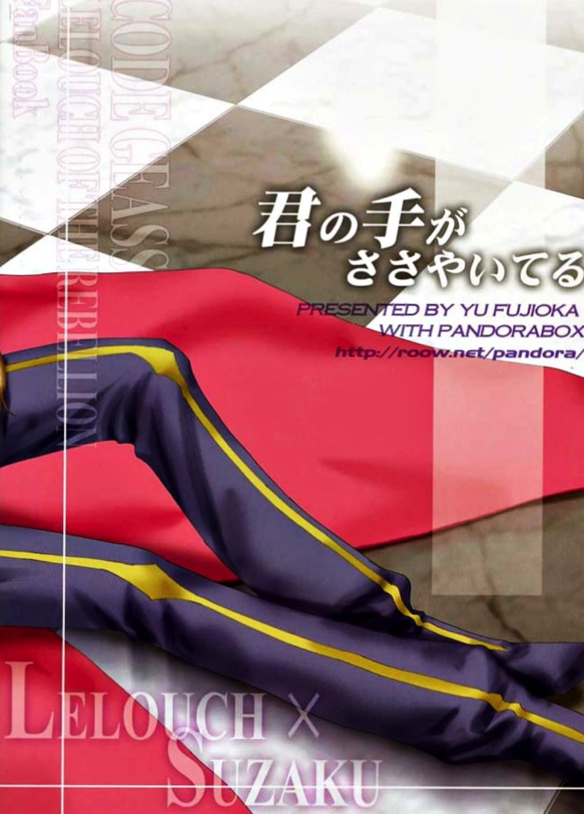 君の手がささやいてる【コードギアス/ルルスザ】 page 20