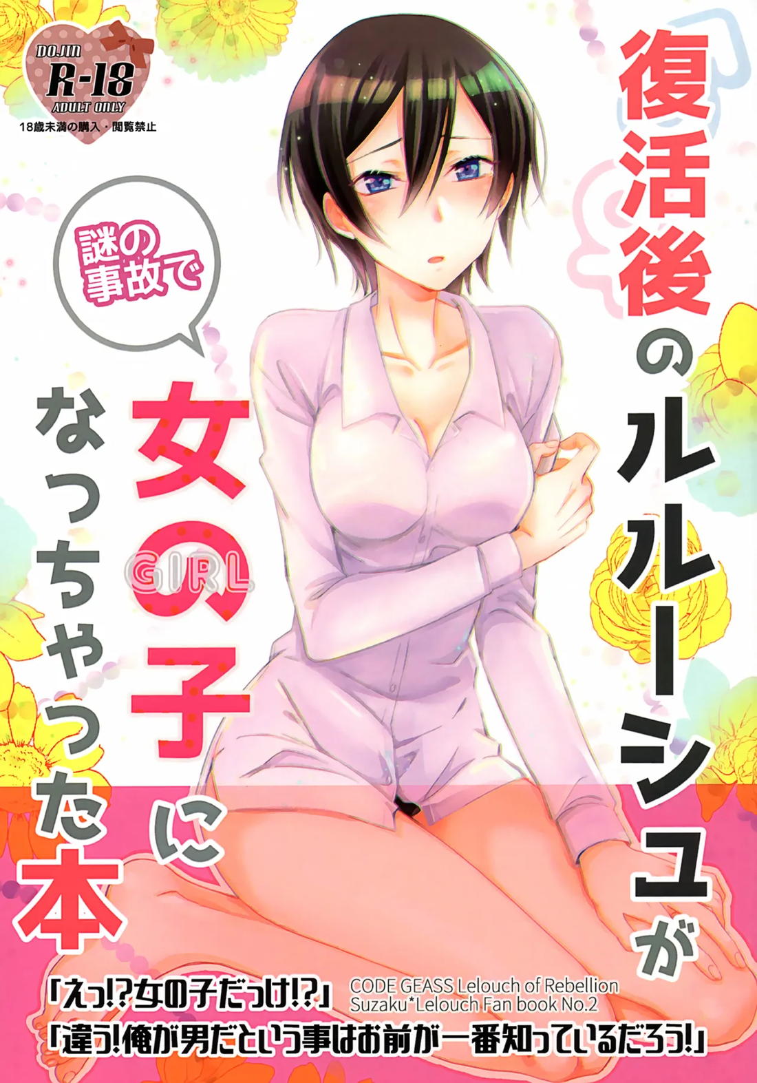 Recommended BL manga "復活後のルルーシュが謎の事故で女の子になっちゃった本【コードギアス/スザルル】" cover image