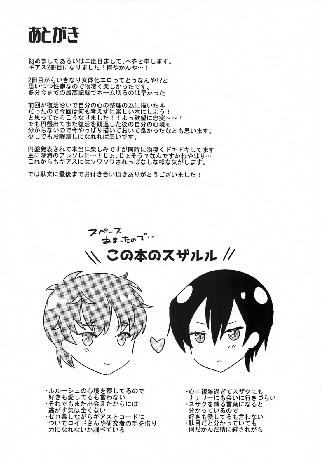 復活後のルルーシュが謎の事故で女の子になっちゃった本【コードギアス/スザルル】 page 32
