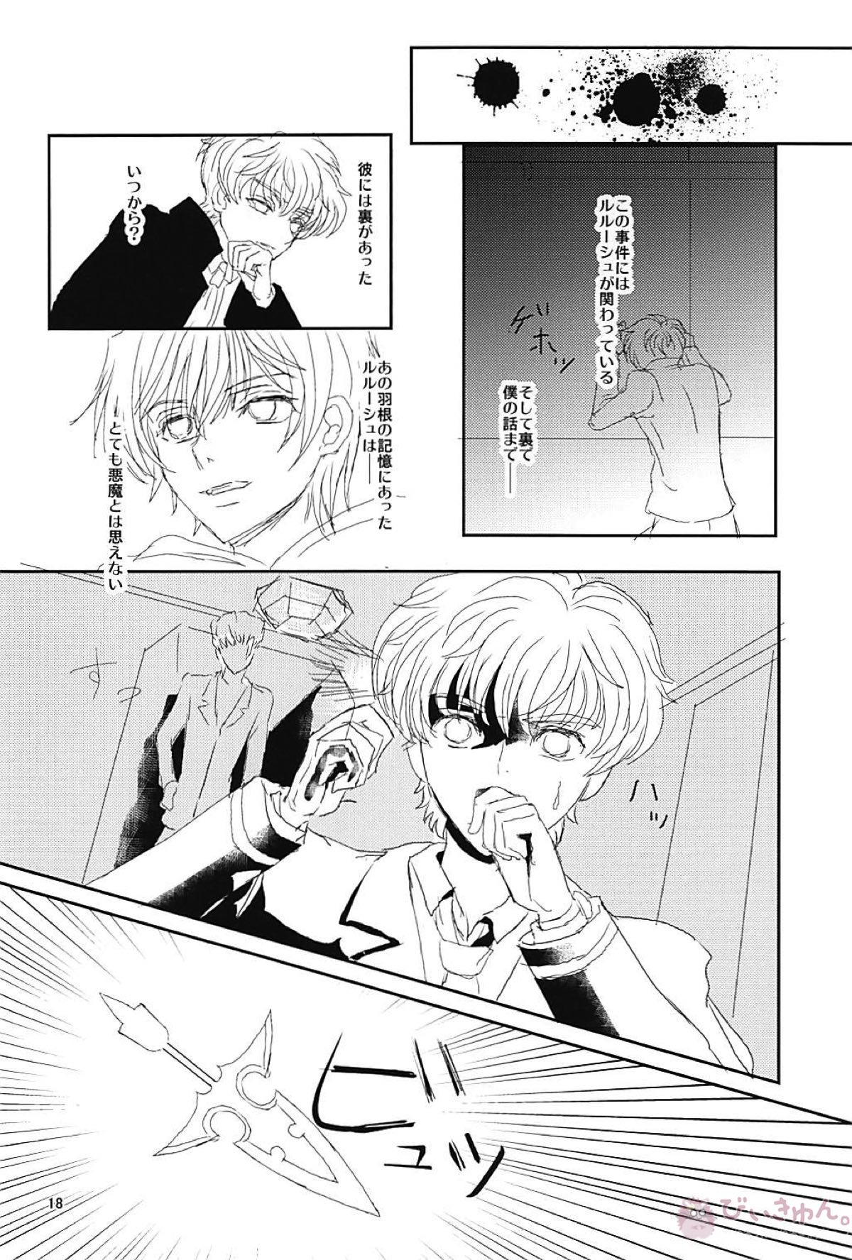 ディアボロス2【コードギアス/スザルル】 page 16