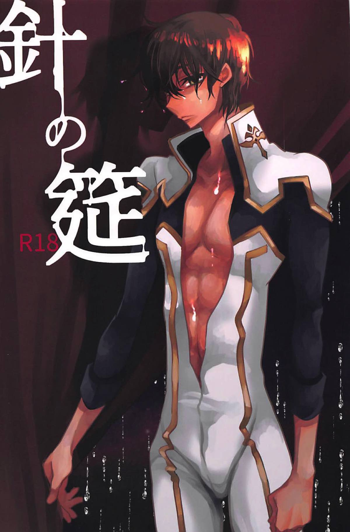 BL manga "針の筵【コードギアス/スザルル】" cover image