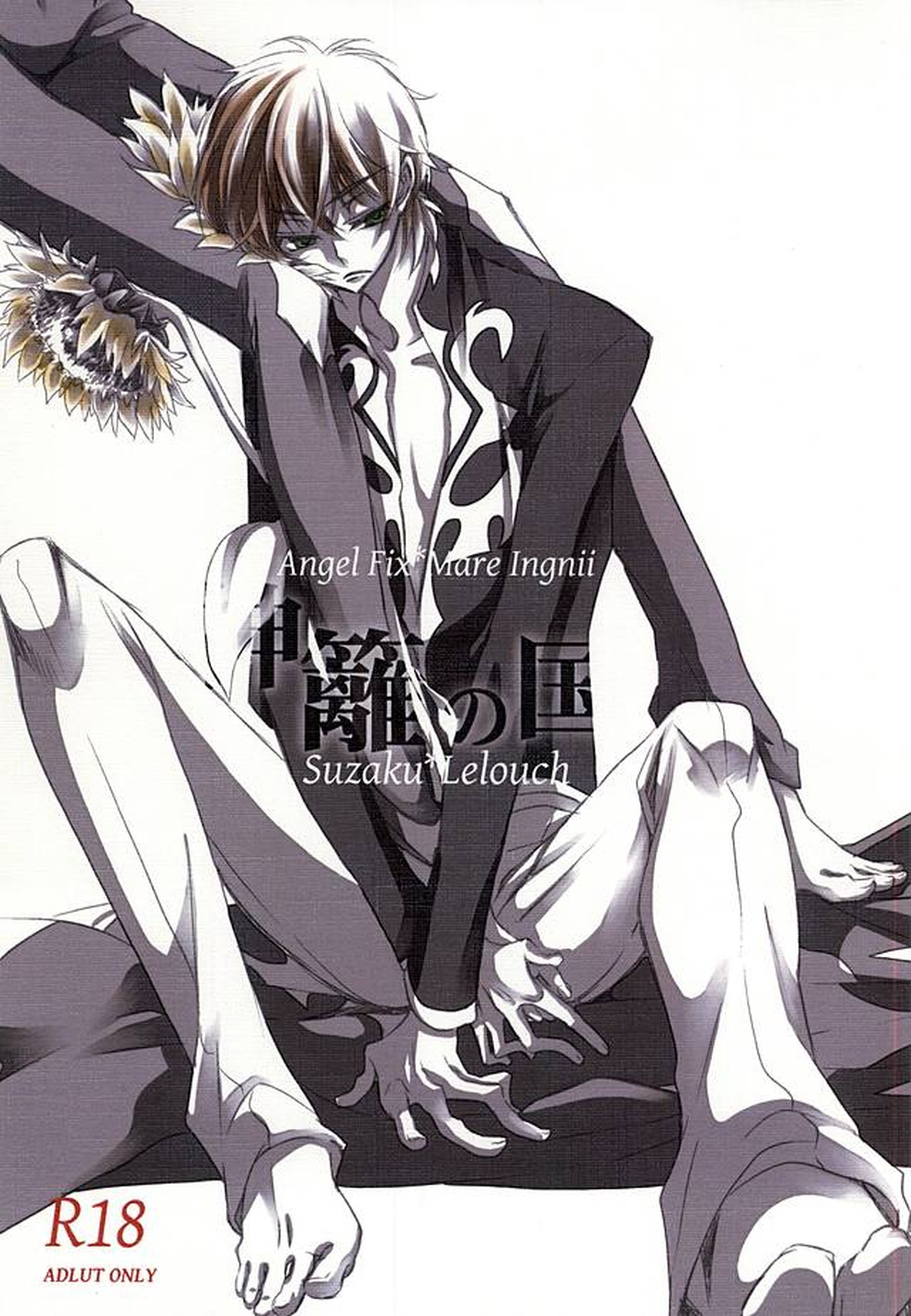BL manga "神籬の国【コードギアス/スザルル】" cover image