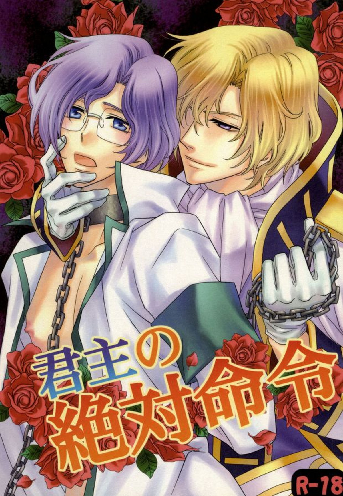 BL manga "君主の絶対命令【コードギアス/シュナロイ】" cover image