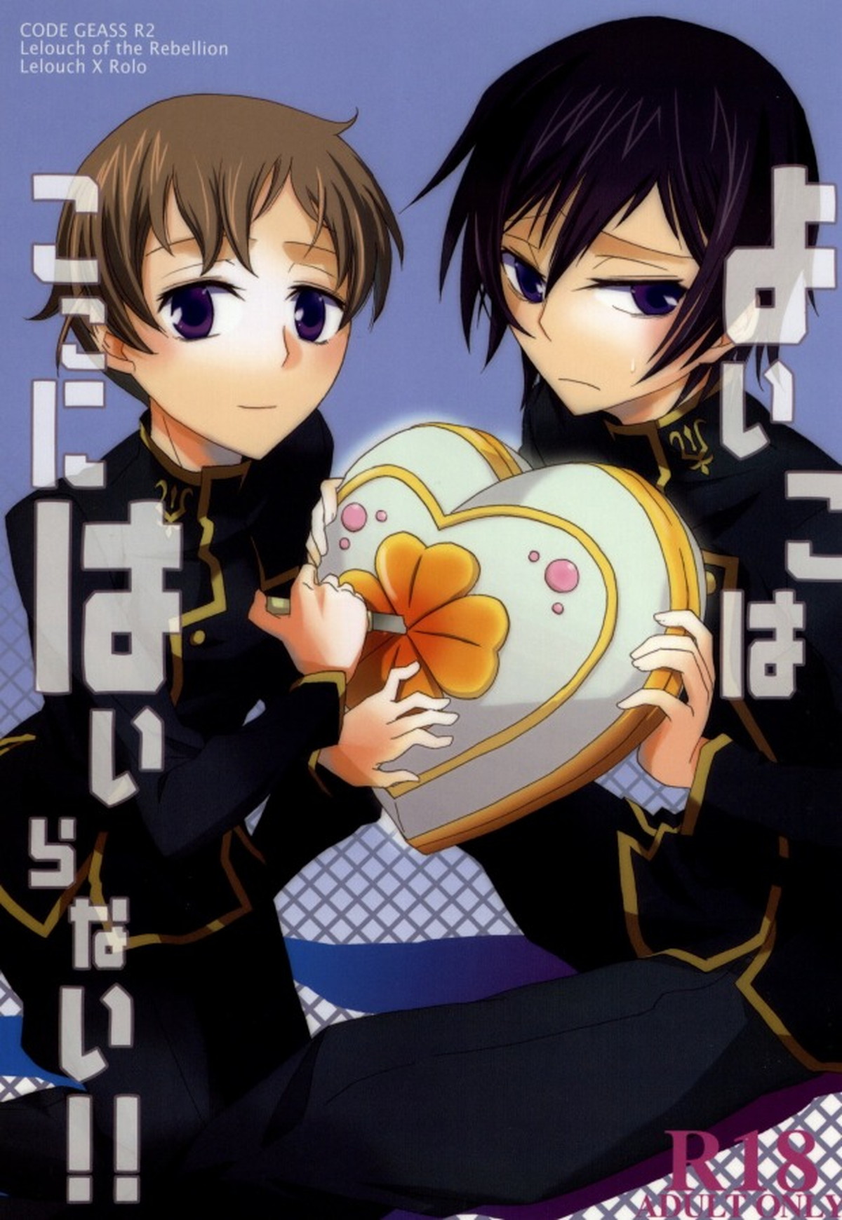 Recommended BL manga "よいこはここにはいらない【コードギアス/ルルロロ】" cover image