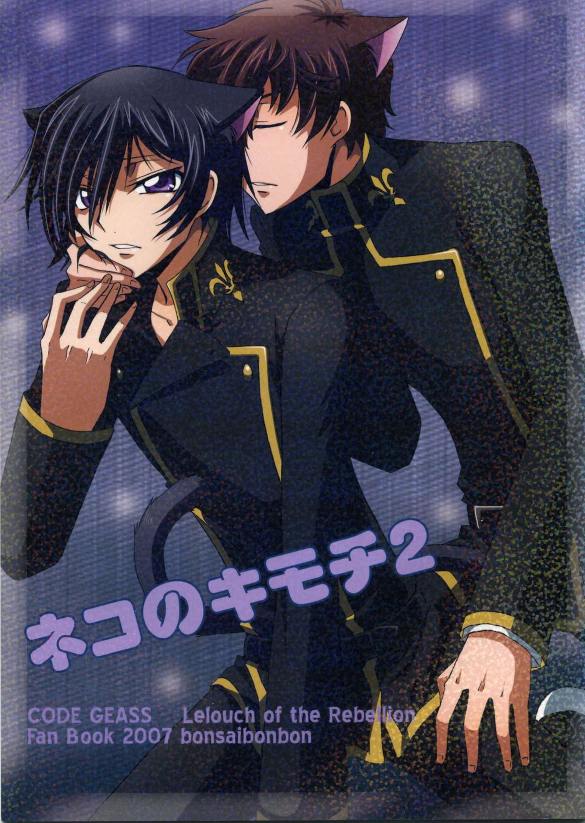 Recommended BL manga "ネコのキモチ 2【コードギアス/スザルル】" cover image