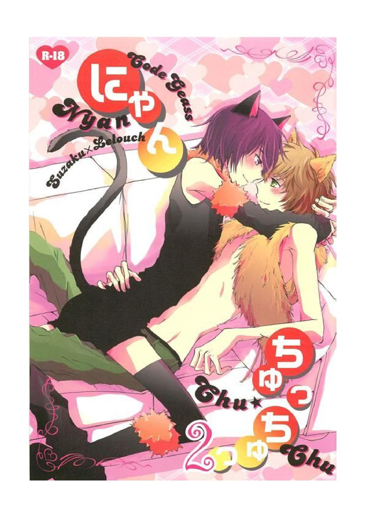Recommended BL manga "にゃんちゅっちゅっ2【コードギアス/スザルル】" cover image